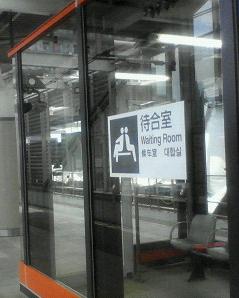 駅のホームの待合室です。