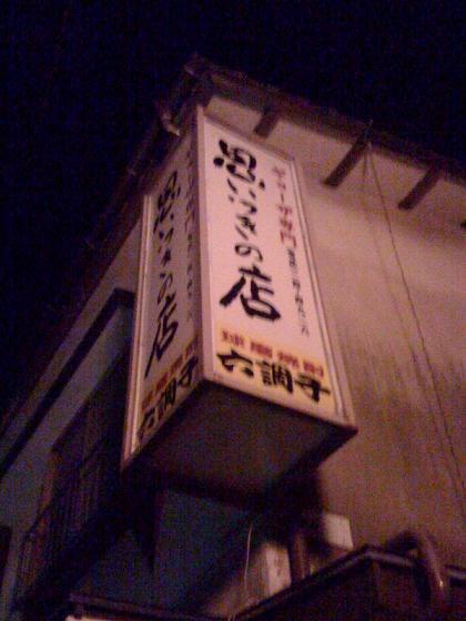 思いつきの店の看板です(^^)