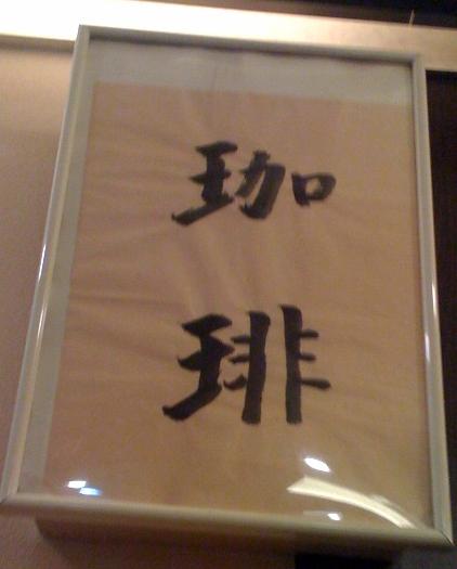 珈琲屋さんの珈琲(^^)