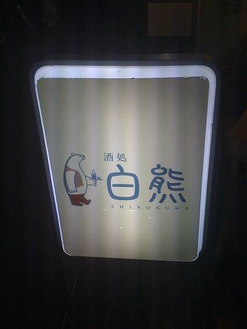 居酒屋白熊さんを発見しました!