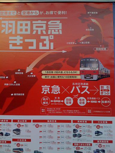 東京から熊本方面に行く際にお得な羽田京急きっぷ