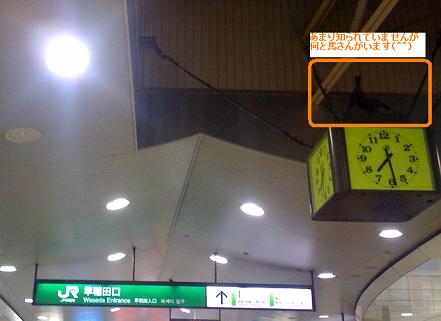 JR高田馬場駅早稲田口の時計の上には何と!