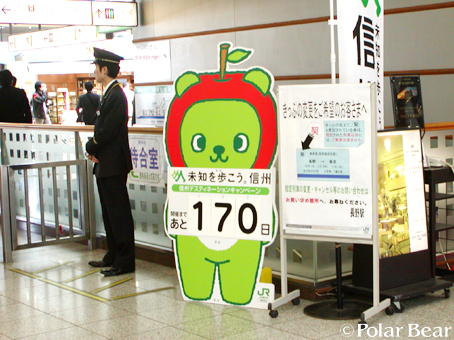 JR東日本の長野キャラクターのアルクマです(^^)