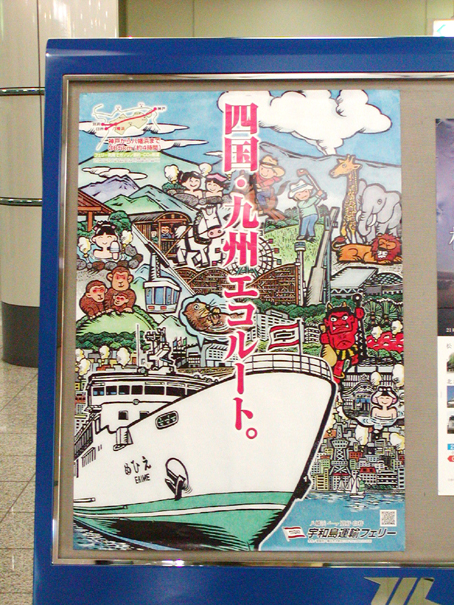 【四国・九州エコルート】ポスター♪味があります(^ ^*