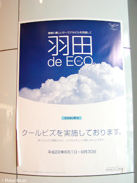 【羽田 de ECO】のポスターです。