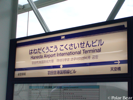 【羽田空港 国際線ビル駅】に寄ってまいりました。前編
