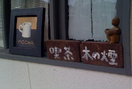 熊本でとっても癒されるカフェの木のけむりさん