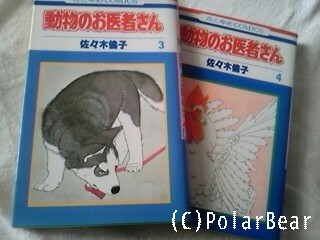 【動物のお医者さん】の3巻4巻を読みました♪