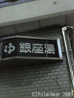 銀座にも銭湯があったのを知って、ビックリしました!