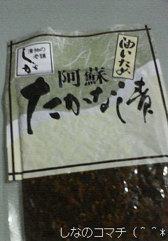 阿蘇のたかな漬を良く食べております(^~^*