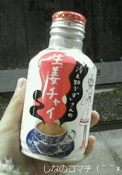 永谷園【生姜チャイ】は冷めないうちに(^~^*