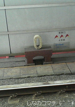 JR東京駅の「0km」の石の標しです☆=
