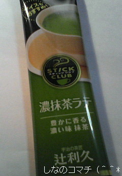 濃抹茶ラテを買ってきました~♪