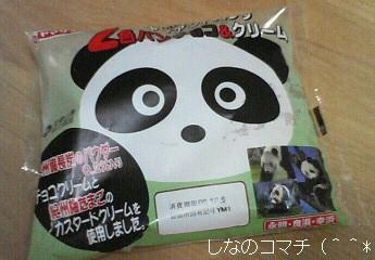 ジャイアントパンダ 2色パンを食べました~♪