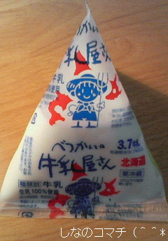 懐かしいですー!三角牛乳ー!