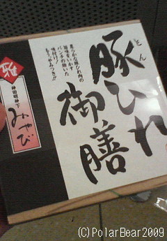 羽田空港で空弁を(^~^*(その1:豚ひれ御膳)