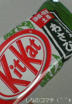 「キットカットわさび」を食べました♪