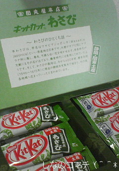 羽田空港で「キットカットわさび」を(^ー^*