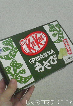 羽田空港で「キットカットわさび」を(^ー^*