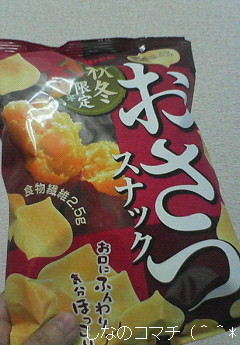 カルビーさんの【おさつスナック】を食べました(^~^*