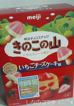 きのこの山「いちごチーズケーキ味」です♪