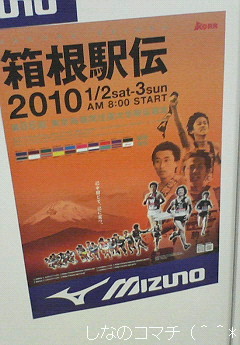 箱根駅伝のポスターを観かけました☆=