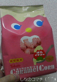キャラメルコーン練乳イチゴ味です(^~^*