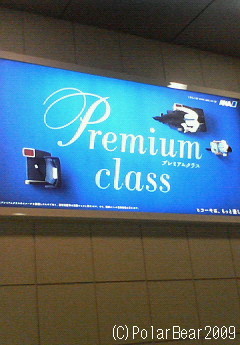 プレミアムクラス(^^)