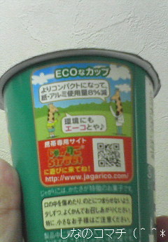 じゃがりこのカップがECOしています☆=