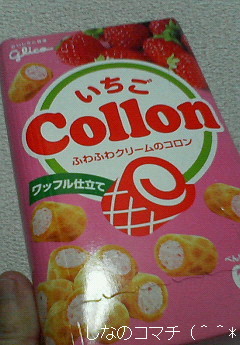 いちごコロンを食べました~♪
