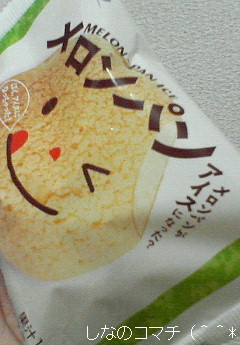 メロンパンアイスなのです☆=