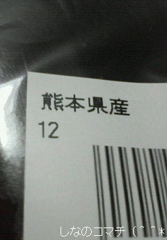 熊本県産の「なす」を買いました♪