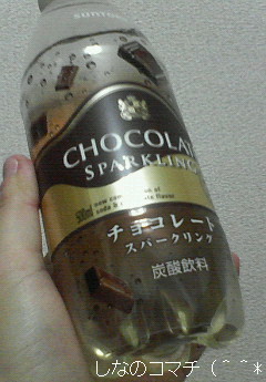 チョコレートスパークリングを購入してみました(^ー^*
