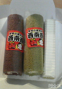 恵方ロールを食べました