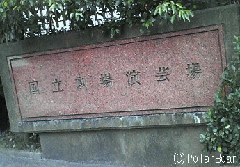 【国立劇場】です♪