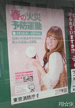 【春の火災予防運動】のポスターのスザンヌさん♪