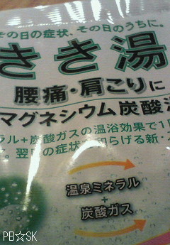 とても冷えてしまったので【きき湯】を