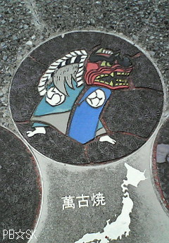 萬古焼(ばんこやき)です(^ー^*