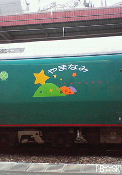 「お座敷列車・やまなみ」をJR武蔵野線・新秋津駅にて