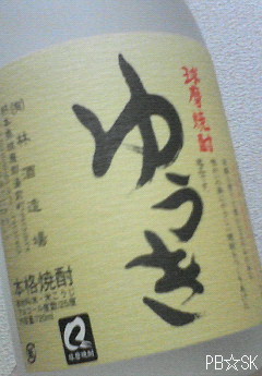 球磨焼酎ゆうきを飲んでおります(^^)