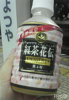 紅茶花伝の薫る桜を飲みました(^^)
