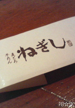 【ねぎし】さんの『牛カルビ ブラッキーセット』です♪