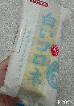 ホイップクリームにつられて買ってしまいました【白いコロネ】