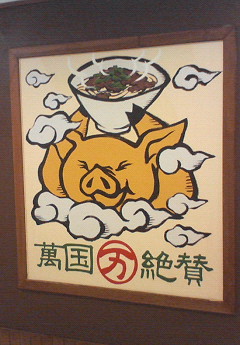 吉祥寺の【万豚記】さんで食事をしました(^▽^*