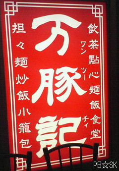 【万豚記】さんの「茄子豚あんかけ土鍋ごはん」も