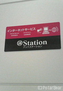 【羽田空港】の「@ステーション」は