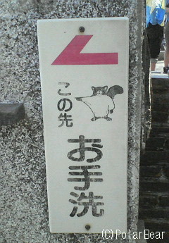 高尾山を登ってきました(^ー^* その5「可愛らしい看板」を