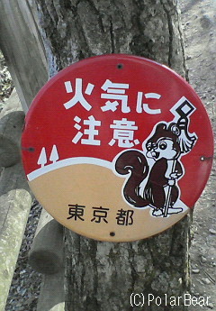 高尾山を登ってきました(^ー^* その5「可愛らしい看板」を