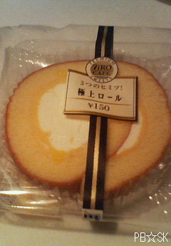 【3つのヒミツ!極上ロール】を食べました~♪
