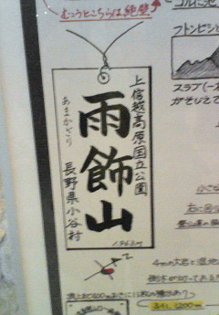 【全国コンサル日記】日本百名山雨飾山(あまかざりやま)です